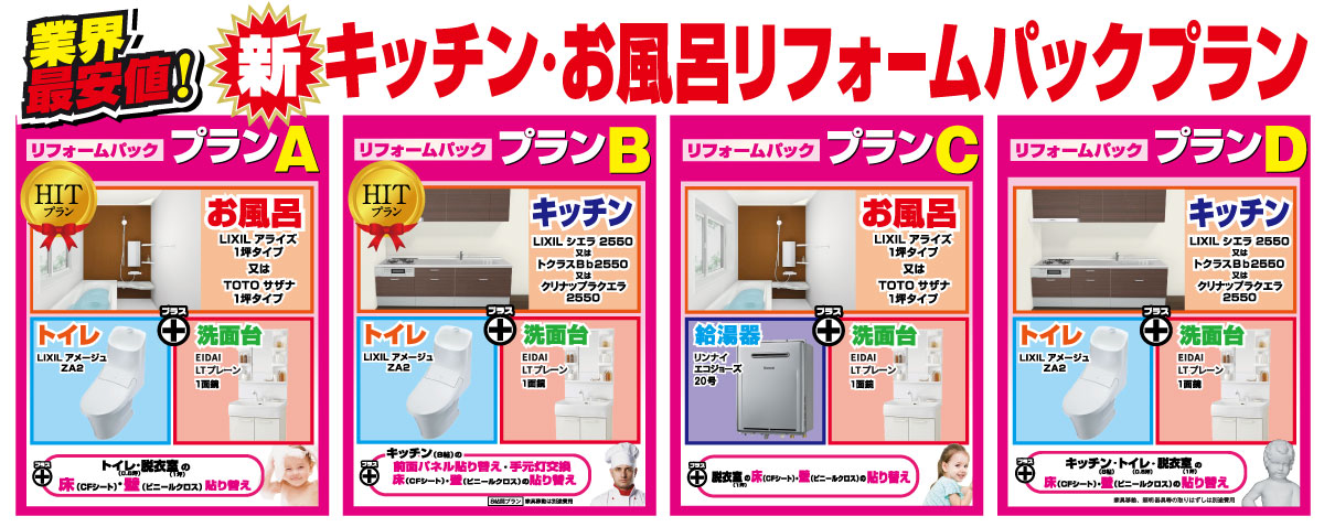 キッチン・お風呂リフォームパックA・B・C・Dプラン