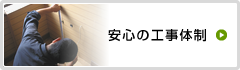 安心の工事体制