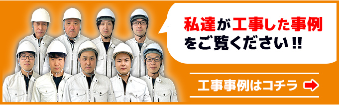 私達リフォームアウトレットの社員が工事した事例をご覧ください。工事事例はこちら