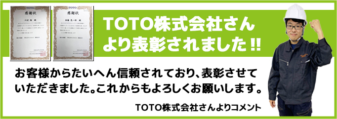 TOTO株式会社より表彰されました。TOTO株式会社さんよりコメント：お客様からたいへん信頼される工事をされており表彰させていただきました。ありがとうございます。これからもよろしくお願いします。