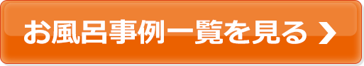 お風呂事例一覧を見る