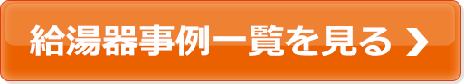 給湯器事例一覧を見る