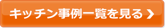 キッチン事例一覧を見る