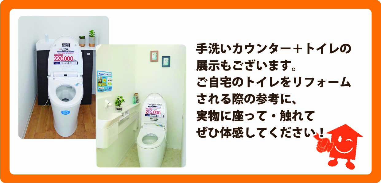 手洗いカウンター+トイレの展示もございます。ご自宅のトイレをリフォームされる際の参考に、実物に座って・触れてぜひ体感してください！