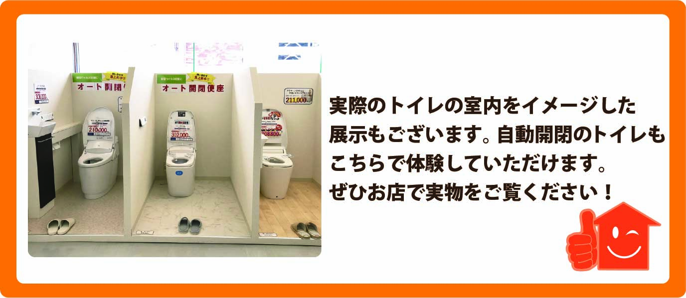 実際のトイレの室内をイメージした展示もございます。自動開閉のトイレもこちらで体験していただけます。ぜひお店で実物をご覧ください！