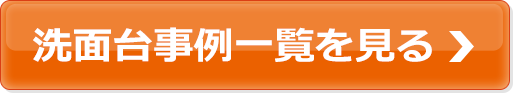 洗面台事例一覧を見る