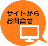 サイトからお問い合わせ