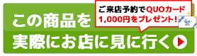 この商品を実際にお店に見に行く　ご来店予約