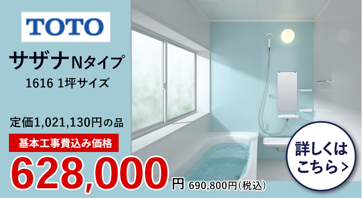 TOTO サザナNタイプ