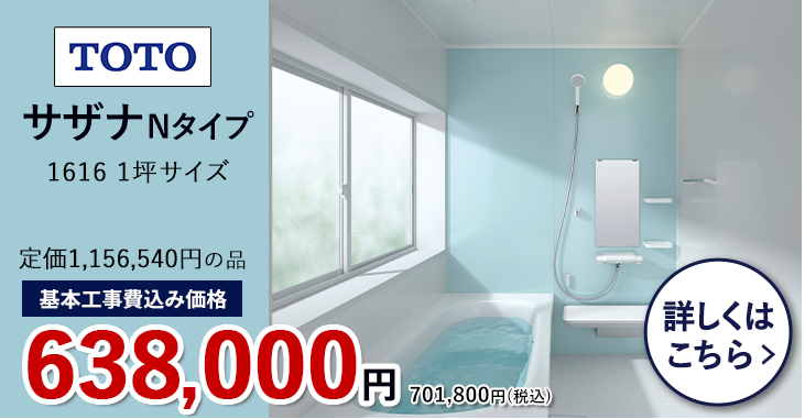 TOTO サザナNタイプ