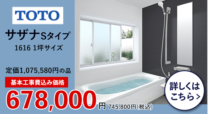 TOTO サザナSタイプ