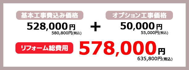 リフォーム総費用 488,000円