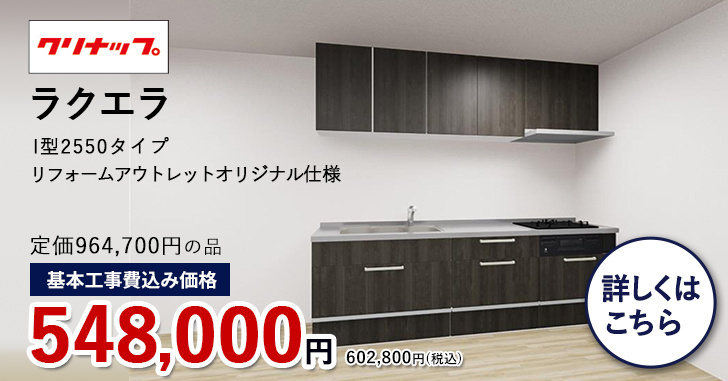 クリナップ ラクエラ