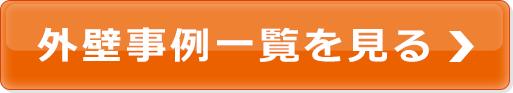 外壁事例一覧を見る