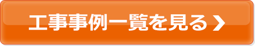 工事事例一覧を見る