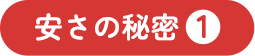 安さの秘密1