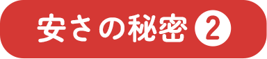 安さの秘密2
