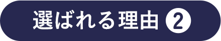 選ばれる理由2