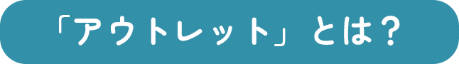 アウトレットとは