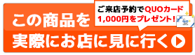 この商品を実際にお店に見に行く　ご来店予約