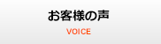 お客様の声 VOICE