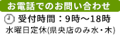 お電話でのお問い合わせ 受付時間：10時～18時（水曜日定休）