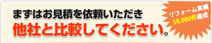 まずはお見積を依頼いただき、他社と比較してください。