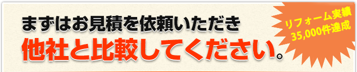 まずはお見積を依頼いただき、他社と比較してください。