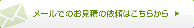 メールでのお見積もりの依頼はこちらから