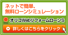 ネットで簡単、無料ローンシミュレーション【オリコWEBリフォームローンS】