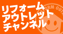 リフォームアウトレットチャンネル