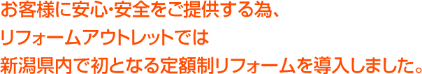 上越一誠実で上越一安い仕事をお約束します。