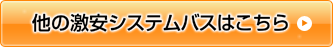 他の激安システムバスはこちら