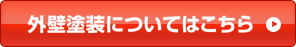 外壁塗装についてはこちら