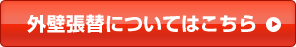 外壁張替についてはこちら