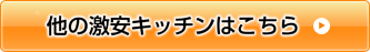 他の激安システムキッチンはこちら