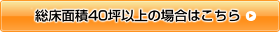 総床面積40坪以上の場合はこちら