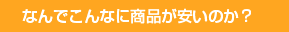 なんでこんなに商品が安いのか?