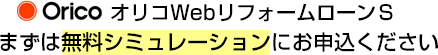 オリコWebリフォームローンＳはこちらから