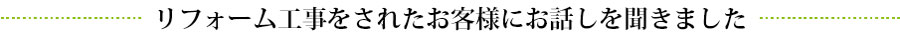 工事事例お客様インタビュー大型改修K　リフォーム工事をされたお客様にお話しを聞きました