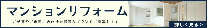 マンションリフォーム