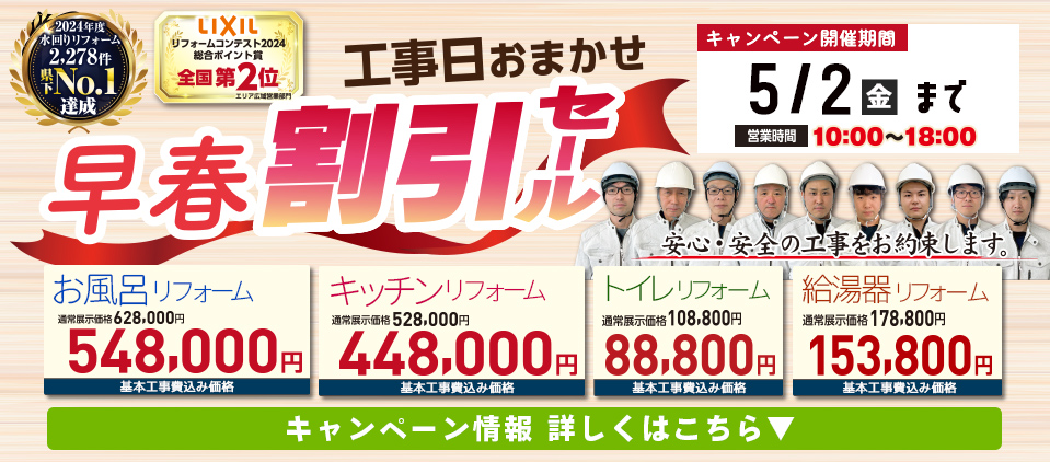 お風呂キッチン 一流メーカーの人気No.1オプション無料プレゼント！ 　　イベントだけの特別価格。　リフォームお考えの方、必見！ご相談・お見積り無料。－県下最安値宣言【お風呂リフォーム・キッチンリフォーム・トイレリフォーム・給湯器リフォーム・洗面台リフォーム】　リフォーム実績50,000件。2024年度水回りリフォーム工事実績NO.1達成！－