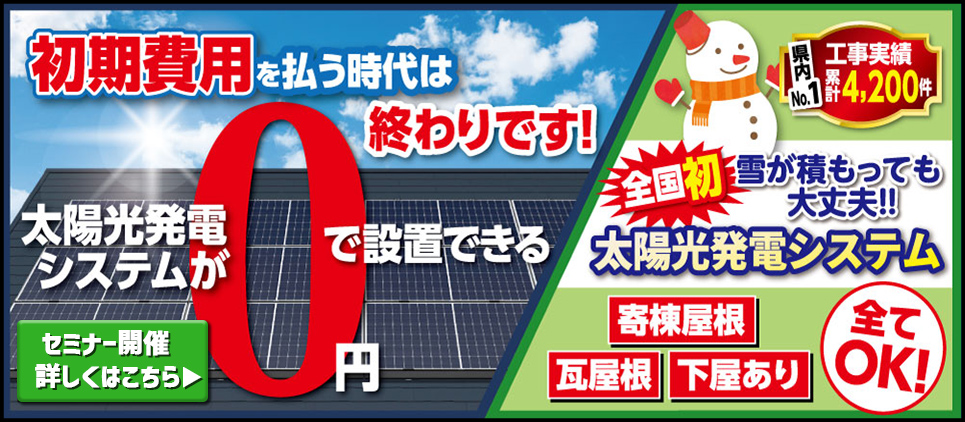 太陽光発電システムが初期費用0円で設置できる！電気代実質0円セミナー開催