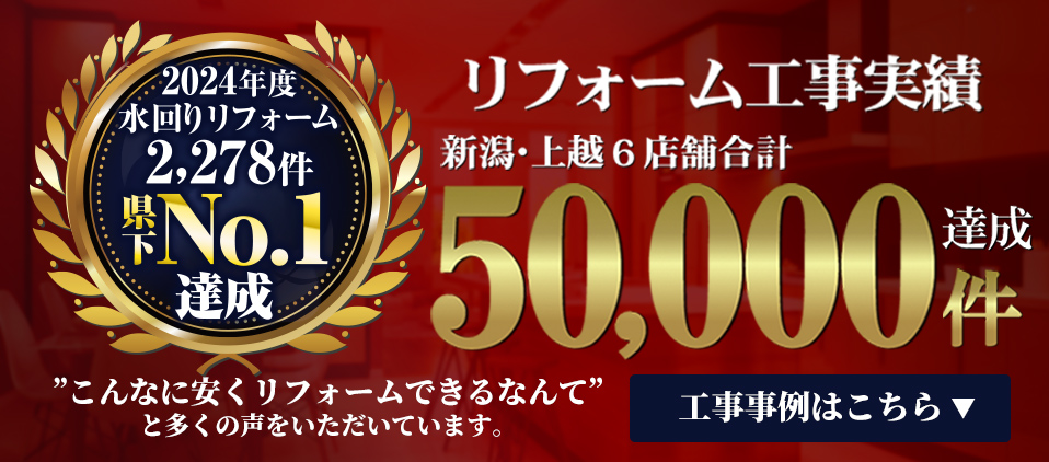 新潟県内リフォーム実績50,000件達成