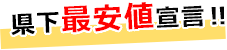 県下最安値宣言‼