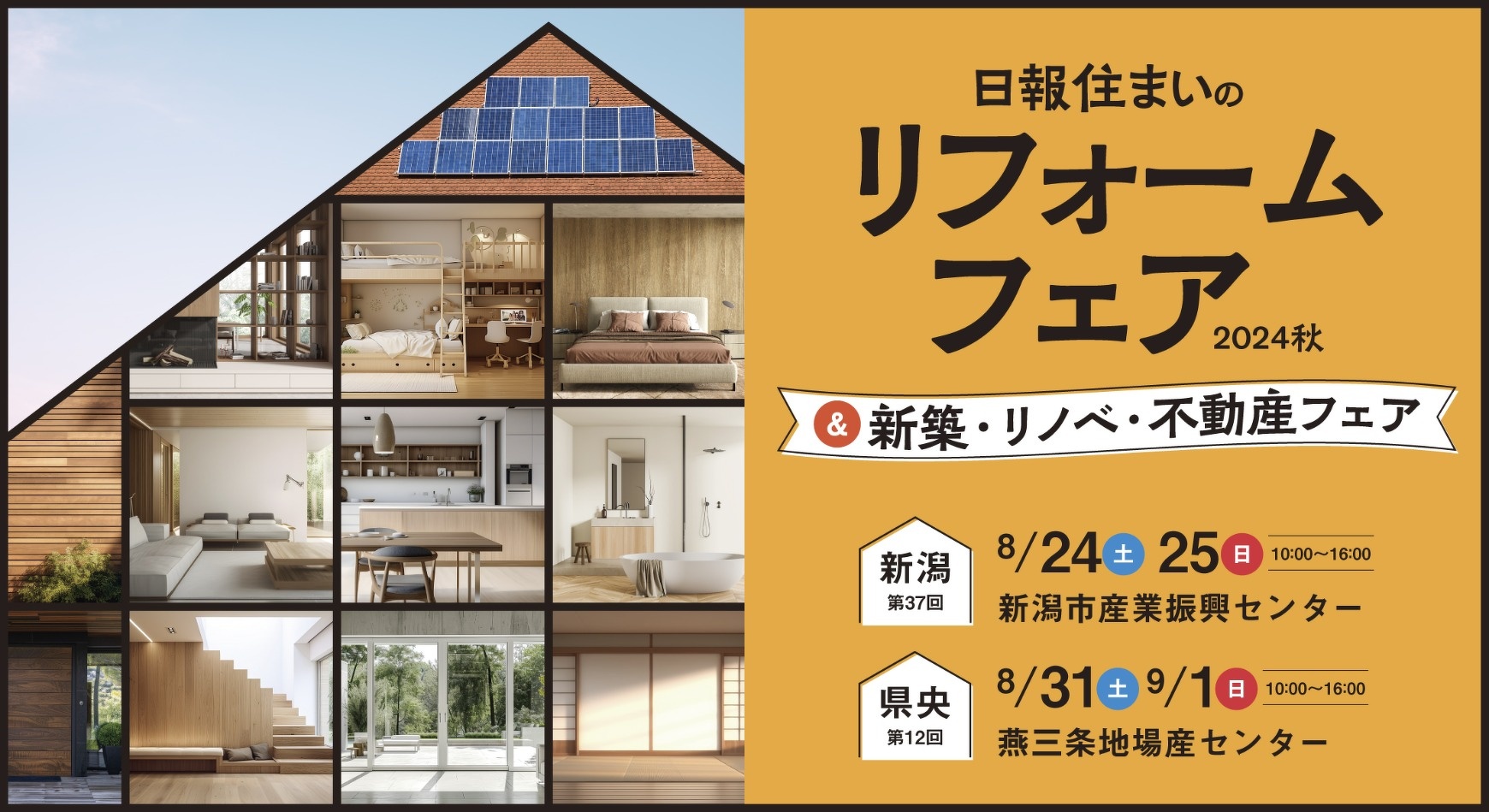 日報 住まいのリフォームフェア2024秋　初めての住宅取得を応援　新築・リノベ・不動産フェア