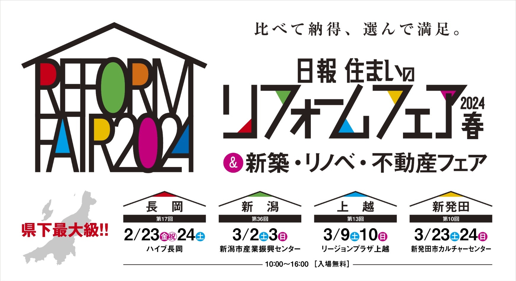日報 住まいのリフォームフェア2023秋 初めての住宅取得を応援 新築・リノベ・不動産フェア