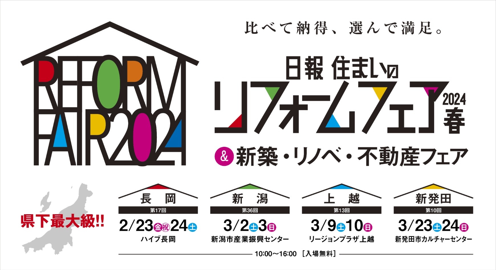 日報 住まいのリフォームフェア2023秋　初めての住宅取得を応援　新築・リノベ・不動産フェア