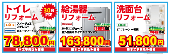 日報 住まいのリフォームフェア2023秋 リフォームフェア限定 県下最安値宣言! トイレリフォーム、給湯器リフォーム、洗面台リフォーム