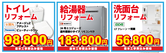 日報 住まいのリフォームフェア2023秋　リフォームフェア限定　県下最安値宣言!　トイレリフォーム、給湯器リフォーム、洗面台リフォーム
